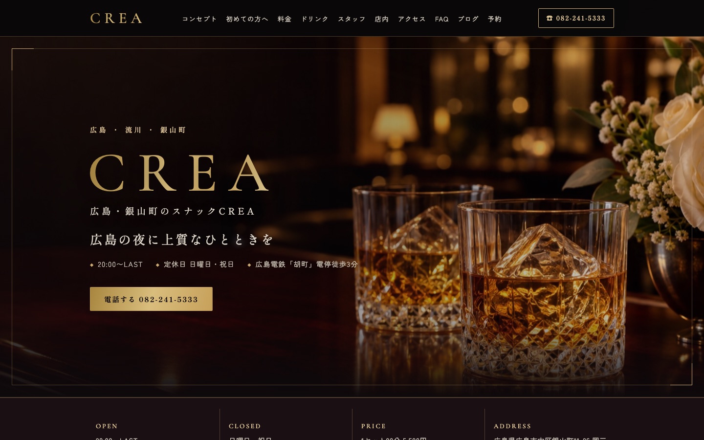 スナックCREA(広島・銀山町)のホームページ制作事例(トップページ)