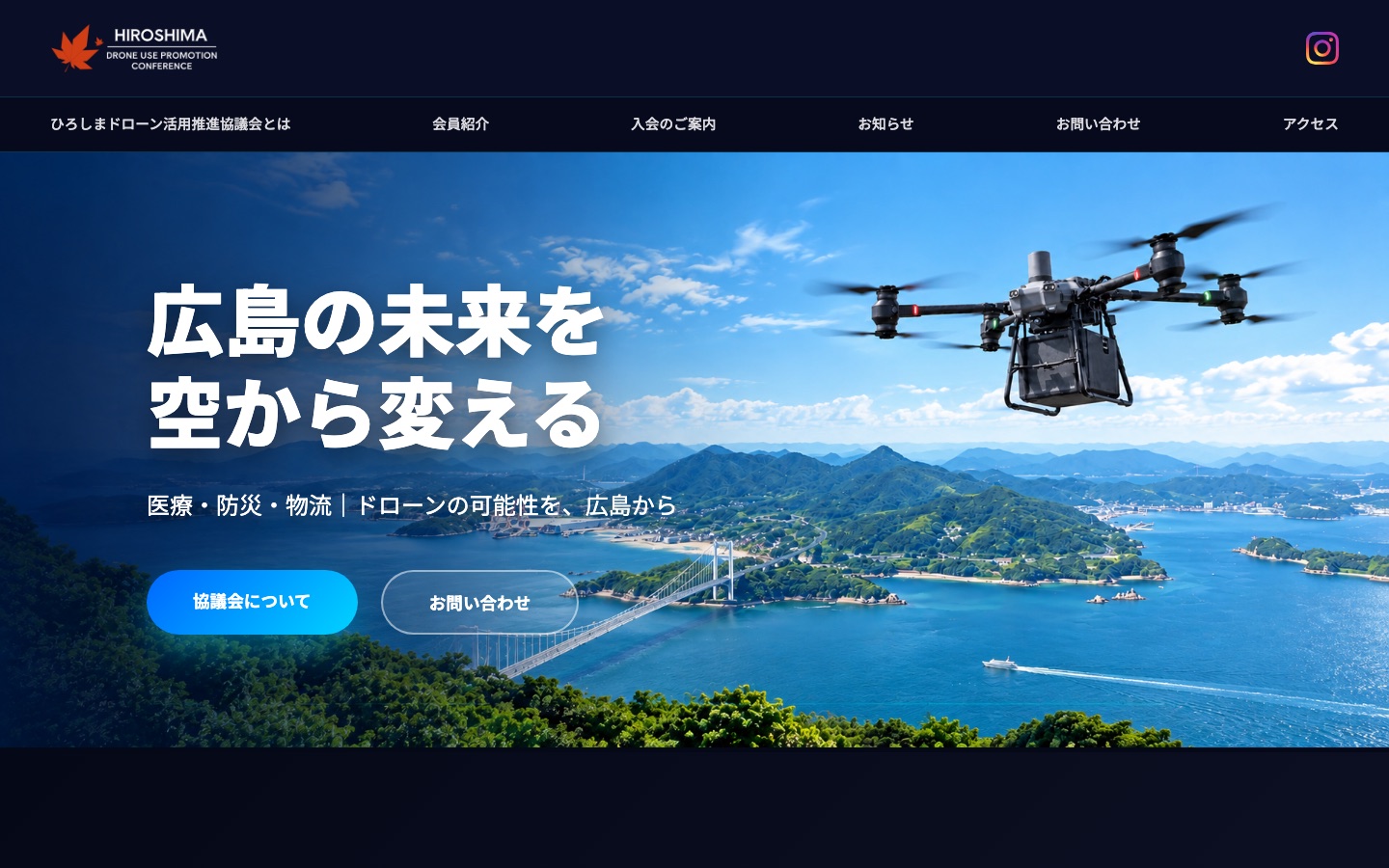 ひろしまドローン活用推進協議会のホームページ制作事例(トップページ)