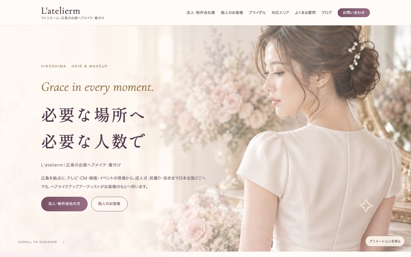 L'atelierm(広島の出張ヘアメイク・着付け)のホームページ制作事例(トップページ)
